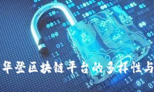 探索华登区块链平台的多样性与潜力