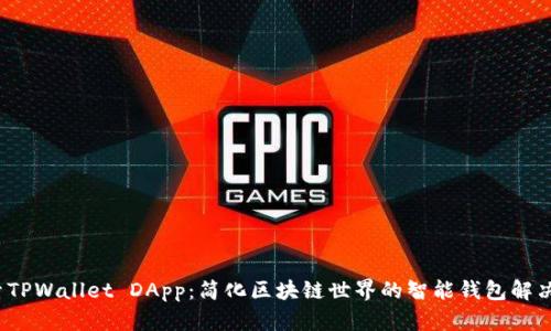  探索TPWallet DApp：简化区块链世界的智能钱包解决方案