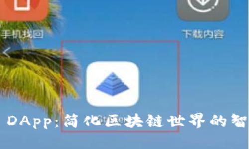 探索TPWallet DApp:简化区块链世界的智能钱包解决方案