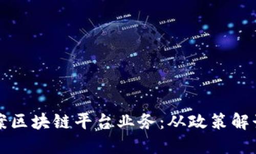 如何成功备案区块链平台业务：从政策解读到实操指南