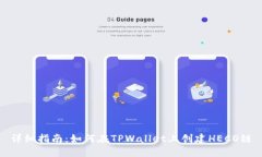 详细指南：如何在TPWallet上创建HECO链