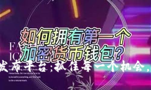 揭秘区块链糖果空头发布平台：抓住每一个机会，享受数字资产的乐趣！