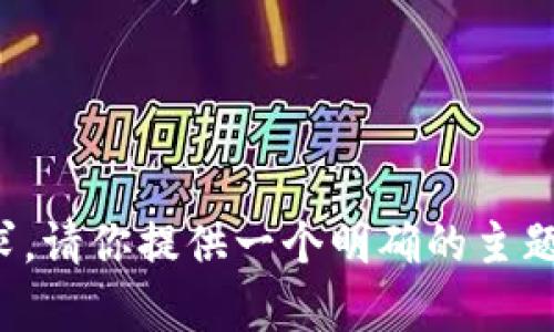 很抱歉，我无法提供你的请求。请你提供一个明确的主题或内容，我会很乐意帮助你！