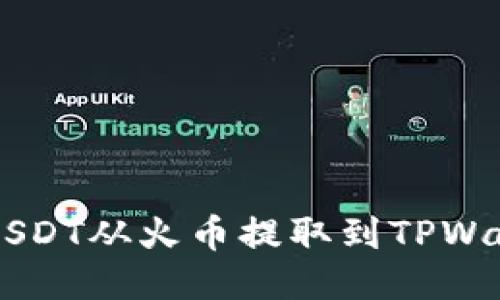 如何成功将USDT从火币提取到TPWallet的ETH链