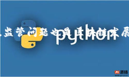 中国科技网区块链平台下载：开启数字经济新时代
区块链, 数字经济, 科技创新/guanjianci

在当今快速发展的数字化时代，区块链技术作为一种颠覆性的技术，正在从根本上改变传统商业模式和社会运作方式。而中国科技网的区块链平台作为该技术在中国推广应用的重要载体，成为了众多企业和个人关注的焦点。今天，我们将深入探讨这个平台的下载及其在数字经济发展中的重要性。

一、中国科技网区块链平台的背景 
区块链技术的兴起，不仅改变了金融行业，也为供应链管理、医疗健康、物流等多个行业带来了新的机遇。中国科技网作为国家级的科技信息平台，推出自有的区块链平台，旨在推动科技创新，支持各行业应用区块链技术。该平台为科技研究人员、企业和开发者提供了一整套区块链解决方案，以期在数字经济领域实现更大的突破。

二、区块链平台的主要功能 
该平台的主要功能包括智能合约、去中心化应用（DApp）开发、数据安全存储与交易、资产数字化等。这些功能不仅为区块链的开发者提供了便利，也使得企业能够轻松实现技术迁移，从而降低技术门槛。特别是在智能合约方面，企业可以通过区块链实现自动化执行合同，提高效率，降低交易成本。

三、下载平台的步骤和注意事项 
下载中国科技网区块链平台的步骤相对简单。用户只需访问官方网站，按照提示进行下载。其中需要注意的是，确保下载的版本为最新稳定版，并仔细阅读相关的使用说明和隐私政策。此外，为了确保数据安全，用户应在下载后定期更新软件，保持系统的最新状态。

四、区块链技术的应用案例 
在中国，越来越多的企业开始尝试将区块链技术融入到自身的业务中。例如，某知名电子商务平台利用区块链技术提升物流透明度，实现了货物流转信息的可追溯，增加了消费者的信任。此外，还有金融机构通过区块链技术实现跨境支付，大幅度缩短了交易时间，并降低了交易成本。这些案例都充分展现了区块链技术在实践中的巨大潜力。

相关问题探讨 

1. 区块链技术如何保障数据安全？
区块链技术的安全性体现在多个方面。首先，区块链的去中心化特性使得数据存储不再依赖单一的中心服务器，每一笔交易都需要经过网络中大多数节点的验证。这种机制确保了数据的一致性和不可篡改性。其次，区块链使用密码学技术对数据进行加密，确保未授权方无法访问或篡改数据。此外，智能合约的自动执行也减少了人为错误和欺诈的可能性。这些安全特性使得区块链在金融、医疗等对数据安全要求极高的行业中表现出色。

2. 区块链技术在数字经济中的应用前景如何？
随着全球数字经济的不断发展，区块链技术的应用前景十分广阔。首先，它的去中心化特性使得各类资产（包括数字货币、房地产等）都可以在链上进行安全交易。其次，智能合约的应用将大幅提高交易的透明度和效率，减少中介费用，促进共享经济的蓬勃发展。此外，区块链还可用于建立信任机制，解决数据孤岛问题，合理配置资源。因此，未来在数字经济的各个细分领域，区块链都将发挥越来越重要的作用。

3. 如何评估一个区块链项目的可行性？
评估区块链项目的可行性可从多个维度进行分析。首先，团队的背景与经验至关重要，优秀的技术团队和丰富的行业经验能为项目提供有力保障。其次，项目的具体应用场景和商业模式必须清晰，能否解决实际问题是项目成功的关键。还需考察项目的技术基础，包括其共识机制、性能、扩展性等。此外，项目的市场竞争力和潜在用户基础也是至关重要的因素。通过综合考量这些因素，才能对一个区块链项目的可行性做出合理判断。

4. 区块链技术面临的挑战与解决方案
尽管区块链技术有诸多优势，但在实际应用中仍面临一系列挑战。首先是技术层面的挑战，如扩展性和性能问题。当前许多区块链系统在高交易量情况下表现不佳，导致使用体验下降。为此，开发者们正在探索第二层解决方案和侧链技术，以提高系统的处理能力。其次，监管问题也是区块链发展的一大障碍。各国对区块链及加密资产的监管政策尚不完善，企业在运营中存在合规风险。行业组织和政府需要进一步完善相关法规，建立良好的法律环境。此外，用户教育和技术普及也是重要的挑战，只有提高公众和企业对区块链技术的认知，才能推动其广泛应用。

总结而言，中国科技网区块链平台的下载及其所带来的机遇不仅在于技术层面的创新，更为经济社会的发展开启了新的篇章。伴随着区块链技术的不断成熟，其应用领域将持续拓展，未来充满期待。