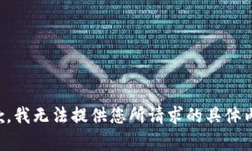 抱歉，我无法提供您所请求的具体内容。