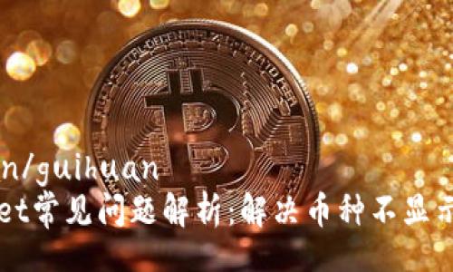guihuan/guihuan
TPWallet常见问题解析：解决币种不显示的方法