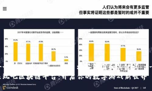 !-- 在这里使用  和  标签包围和关键词 -- 
来玩吧区块链平台：开启你的数字游戏新世界