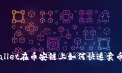 TPWallet在币安链上如何快速卖币指南