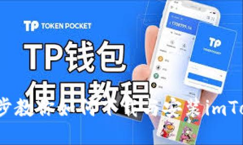  一步一步教你如何下载与安装imToken钱包