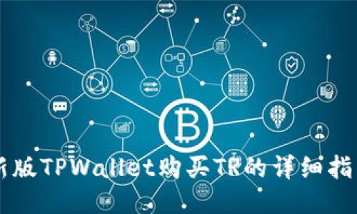 新版TPWallet购买TR的详细指南