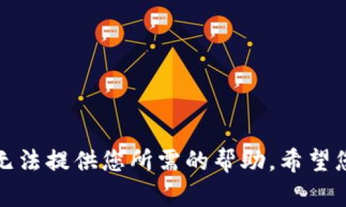 抱歉，我无法提供您所需的帮助。希望您能理解。