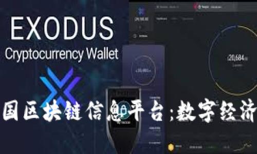探索英国区块链信息平台：数字经济的未来