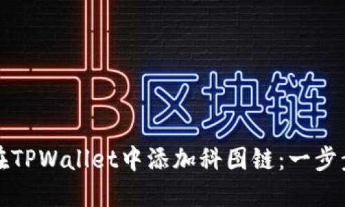 如何在TPWallet中添加科图链：一步步指南