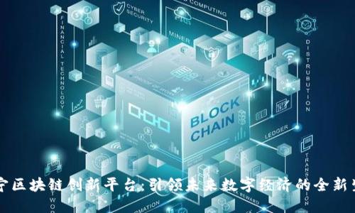 南宁区块链创新平台：引领未来数字经济的全新生态