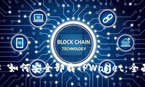 ### 如何安全卸载TPWallet：全面指南