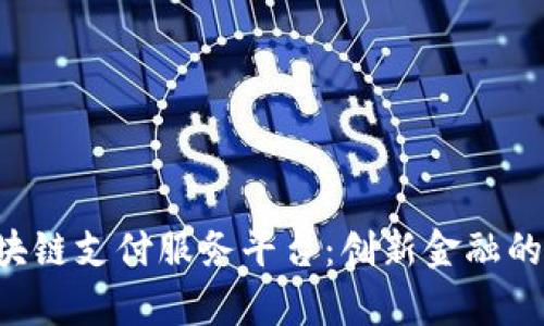Sopay区块链支付服务平台：创新金融的未来之路