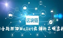 如何安全处理TPWallet收到的不明虚拟货币？