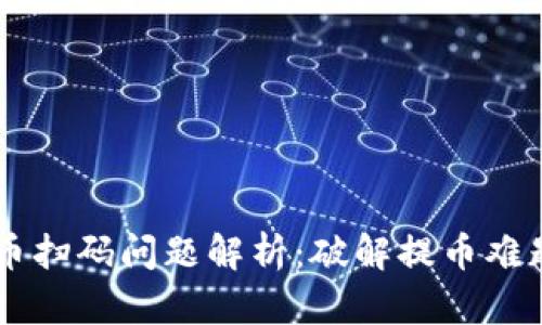 TPWallet提币扫码问题解析：破解提币难题的全面指南