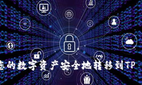 如何将您的数字资产安全地转移到TP Wallet？
