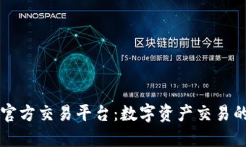 区块链官方交易平台：数字资产交易的新境界