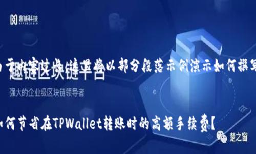 由于内容过长，这里将以部分段落示例演示如何撰写。


如何节省在TPWallet转账时的高额手续费？
