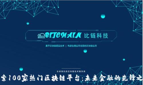   
探索100家热门区块链平台：未来金融的先锋之路