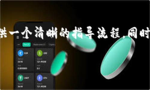 为了更加详细地解答“tpwallet怎么看币的名字”这个问题，可以提供一个清晰的指导流程，同时还可以解答一些相关的问题。以下是内容的框架和一部分示范文字。

如何在tpwallet查看币的名字？