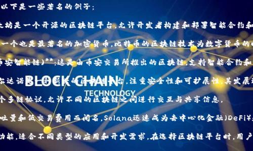 正规且知名的区块链平台有很多，以下是一些著名的例子：

1. **Ethereum (以太坊)**：以太坊是一个开源的区块链平台，允许开发者构建和部署智能合约和去中心化应用（DApps）。

2. **Bitcoin (比特币)**：作为第一个也是最著名的加密货币，比特币的区块链技术为数字货币的时代奠定了基础。

3. **Binance Smart Chain (币安智能链)**：这是由币安交易所推出的区块链，支持智能合约和与以太坊兼容的DApps。

4. **Cardano (卡尔达诺)**：卡尔达诺是一种新兴的区块链平台，注重安全性和可扩展性，其发展过程以学术研究为基础。

5. **Polkadot (波卡)**：这是一个多链协议，允许不同的区块链之间进行交互与共享信息。

6. **Solana (索拉纳)**：以高吞吐量和低交易费用而闻名，Solana迅速成为去中心化金融（DeFi）和NFT市场的重要平台。

这些平台各自具有独特的特点和功能，适合不同类型的应用和开发需求。在选择区块链平台时，用户应根据具体需求进行评估与选择。