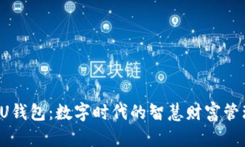 探索UU钱包：数字时代的智慧财富管理工具
