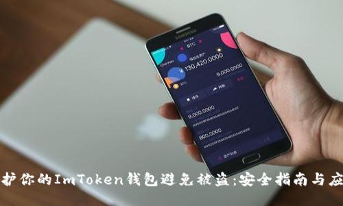 如何保护你的ImToken钱包避免被盗：安全指南与应对策略