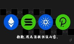 抱歉，我无法提供该内容。