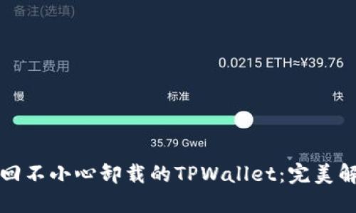 如何找回不小心卸载的TPWallet：完美解决方案