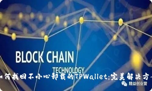 如何找回不小心卸载的TPWallet：完美解决方案