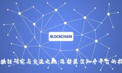 区块链研究与交流之地：选择最佳知乎平台的指