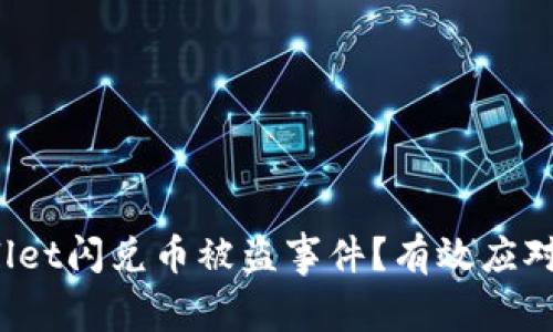  如何处理tpwallet闪兑币被盗事件？有效应对措施与恢复指南