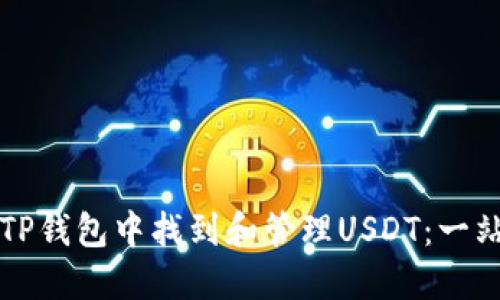 如何在TP钱包中找到和管理USDT：一站式指南