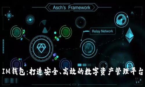 IM钱包：打造安全、高效的数字资产管理平台
