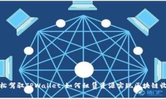 轻松驾驭TPWallet：如何租赁资源实现区块链收益
