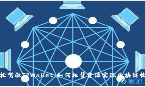 轻松驾驭TPWallet：如何租赁资源实现区块链收益
