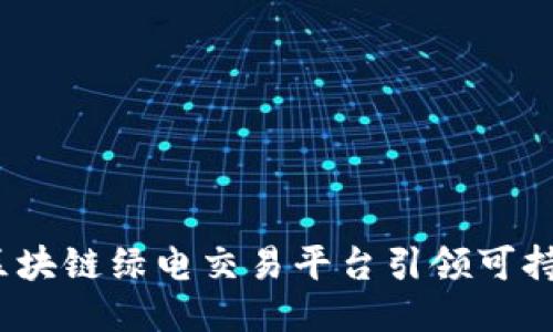 创新驱动：区块链绿电交易平台引领可持续能源未来