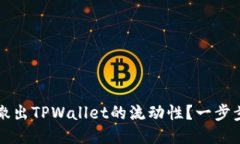  如何轻松撤出TPWallet的流动性？一步步教你操作