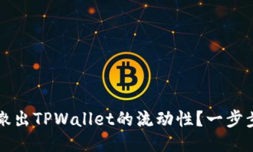  如何轻松撤出TPWallet的流动性？一步步教你操作！