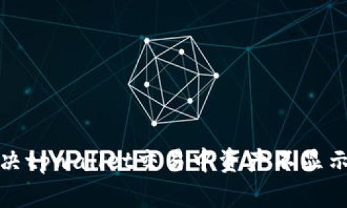 如何解决tpwallet交易中资产不显示的问题