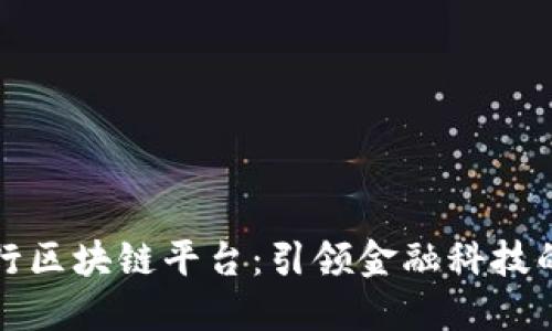 工商银行区块链平台：引领金融科技的新时代