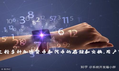 TPWallet 是一种数字钱包，通常与区块链技术相关。它主要用于存储、管理和交易加密货币和区块链资产。TPWallet 在用户体验、安全性和多功能性上有所关注，可以支持多种加密货币和代币的存储和交换。用户可以通过 TPWallet 进行安全的资产管理和交易，享受去中心化金融（DeFi）以及其他区块链生态系统的服务。具体的功能和使用场景可能会因项目的不同而有所差异。

如果你需要更详细的信息或者特定的方面，请明确说明！