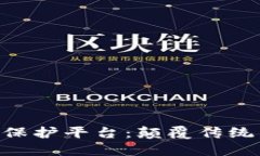区块链艺术版权保护平台：颠覆传统，守护创意