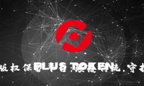 区块链艺术版权保护平台：颠覆传统，守护创意的未来