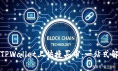 如何在TPWallet上快捷买币：一站式解决方案