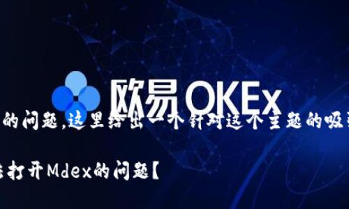 关于“tpwallet苹果怎么打不开mdex”的问题，这里给出一个针对这个主题的吸引力、相关关键词以及详细内容的提纲。

### 如何解决TPWallet在iOS中无法打开Mdex的问题？
